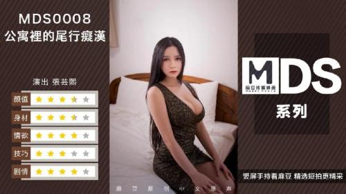 [麻豆传媒]MDS0008-公寓里的痴汉尾行张芸熙